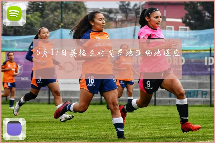 6月17日英格兰对克罗地亚场地适应
