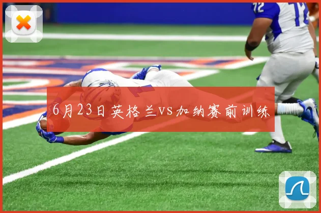 6月23日英格兰vs加纳赛前训练
