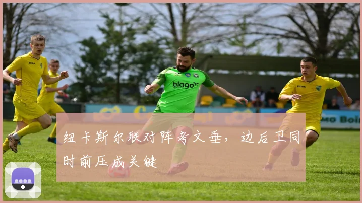 纽卡斯尔联对阵考文垂，边后卫同时前压成关键
