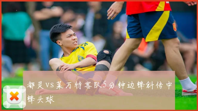 都灵vs莱万特客队5分钟边锋斜传中锋头球
